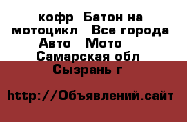 кофр (Батон)на мотоцикл - Все города Авто » Мото   . Самарская обл.,Сызрань г.